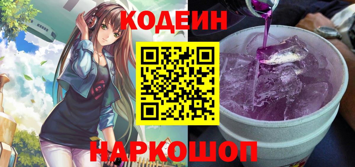 Астрахань  Кодеин Purple Drank  Вход с VPN  Codein напиток Lean (лин) 