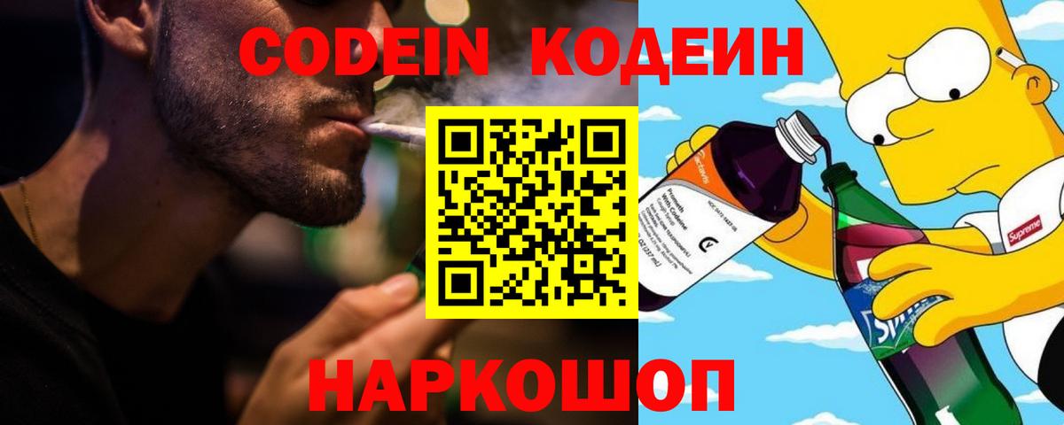 Кодеин Purple Drank Астрахань